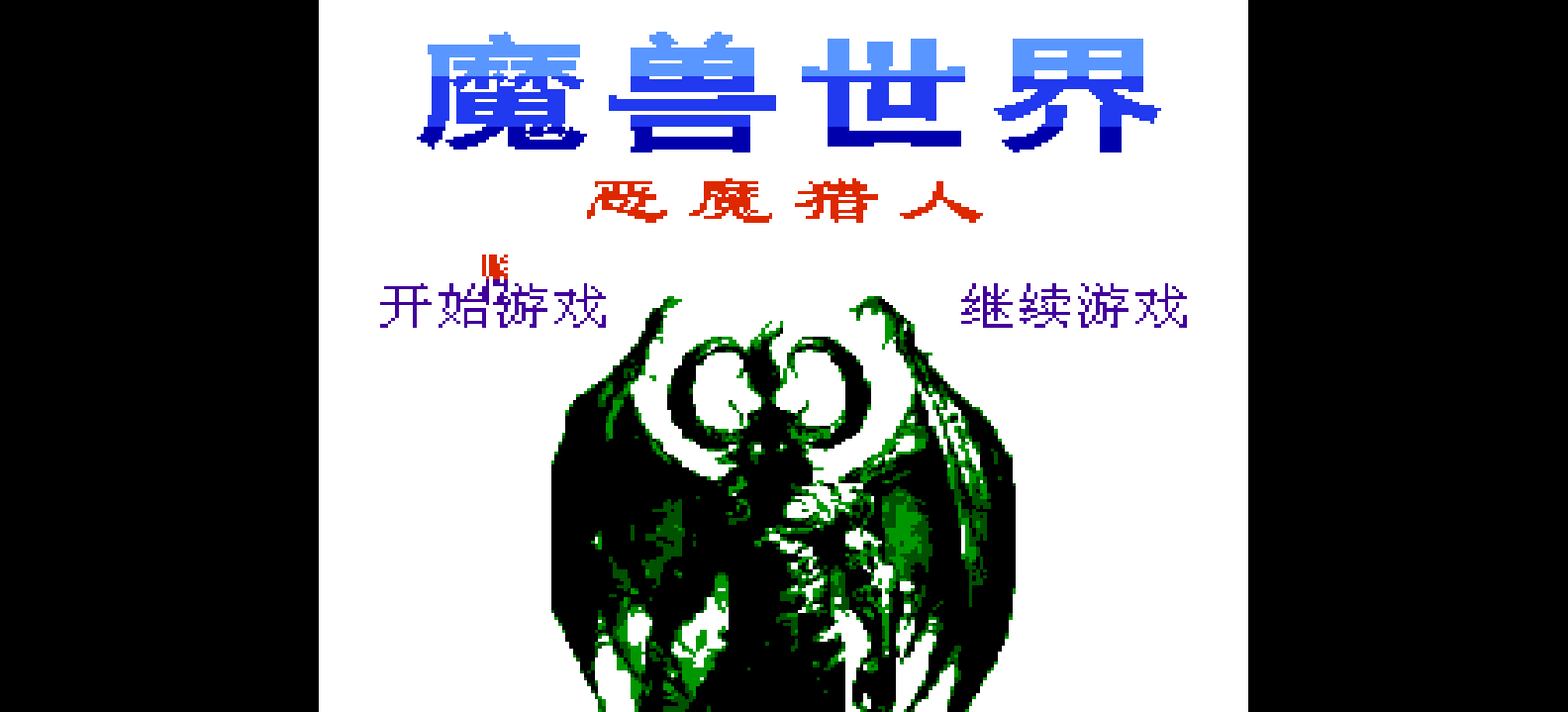 魔兽世界 - 恶魔猎人(简)[南晶科技](CN)[RPG](8Mb)